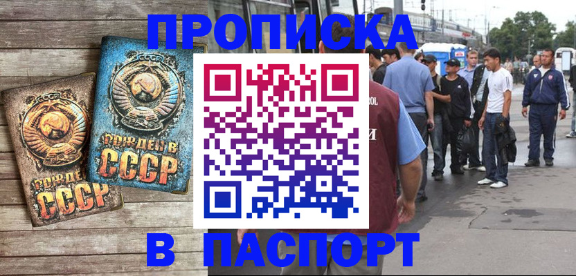 прописка штамп в Ишиме