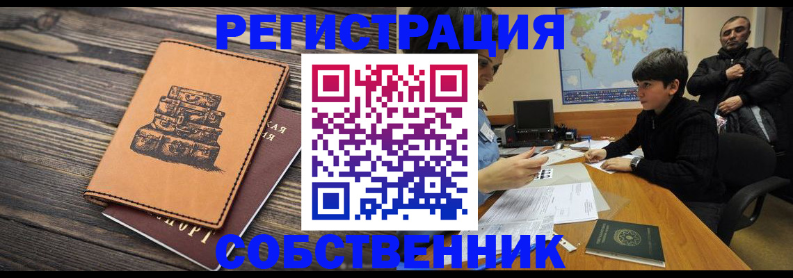 временная регистрация купить в Ишиме