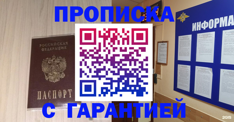 прописка гарантия в Ишиме